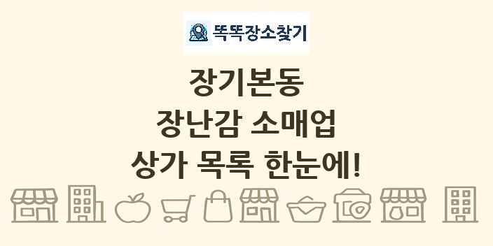 장기본동 장난감 소매업 상가 목록 및 정보