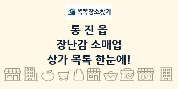 통진읍 장난감 소매업 상가 목록 및 정보