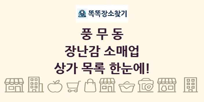 풍무동 장난감 소매업 상가 목록 및 정보