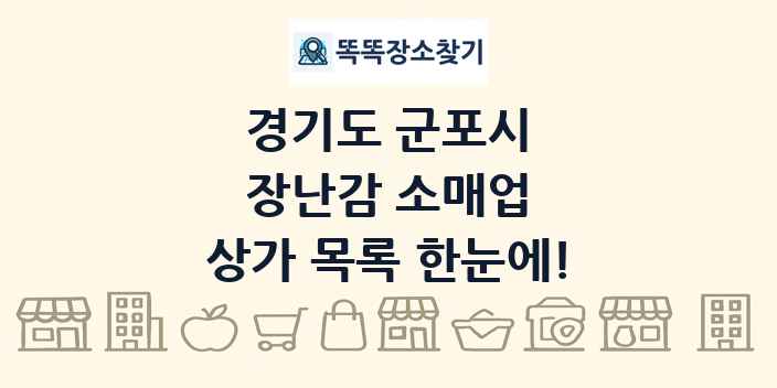 경기도 군포시 장난감 소매업 상가 목록 및 정보
