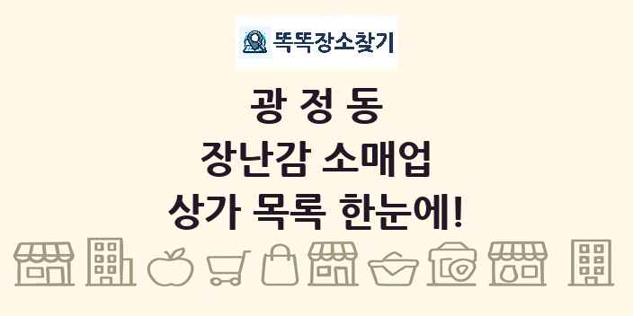 광정동 장난감 소매업 상가 목록 및 정보