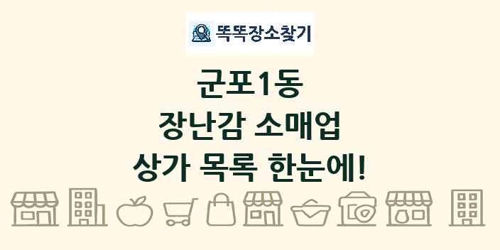 군포1동 장난감 소매업 상가 목록 및 정보