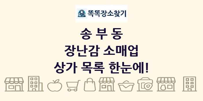 송부동 장난감 소매업 상가 목록 및 정보
