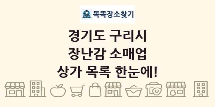 경기도 구리시 장난감 소매업 상가 목록 및 정보