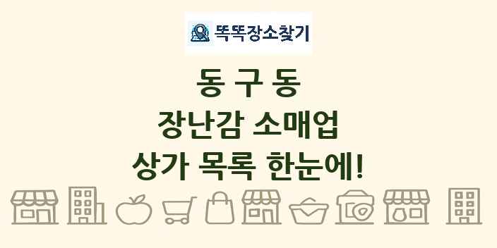 동구동 장난감 소매업 상가 목록 및 정보