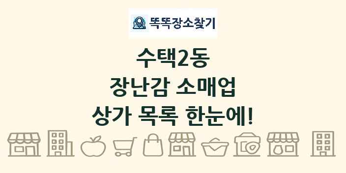 수택2동 장난감 소매업 상가 목록 및 정보