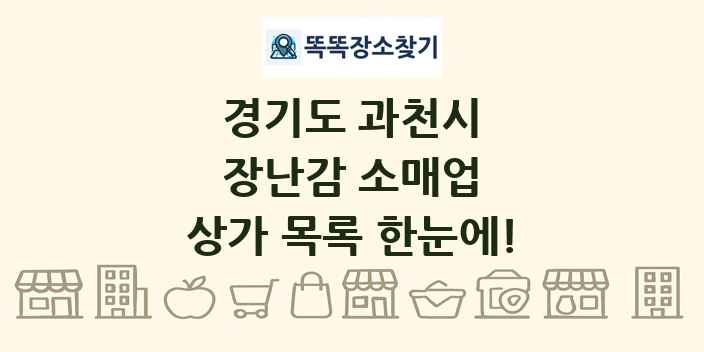 경기도 과천시 장난감 소매업 상가 목록 및 정보