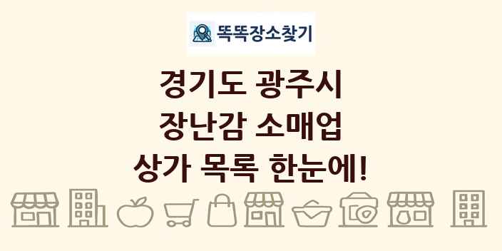 경기도 광주시 장난감 소매업 상가 목록 및 정보