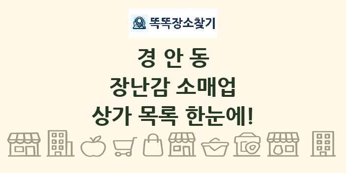 경안동 장난감 소매업 상가 목록 및 정보