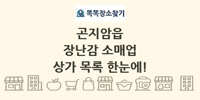 곤지암읍 장난감 소매업 상가 목록 및 정보