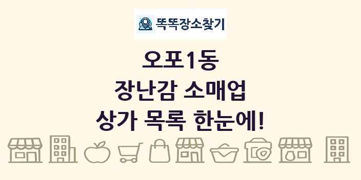 오포1동 장난감 소매업 상가 목록 및 정보