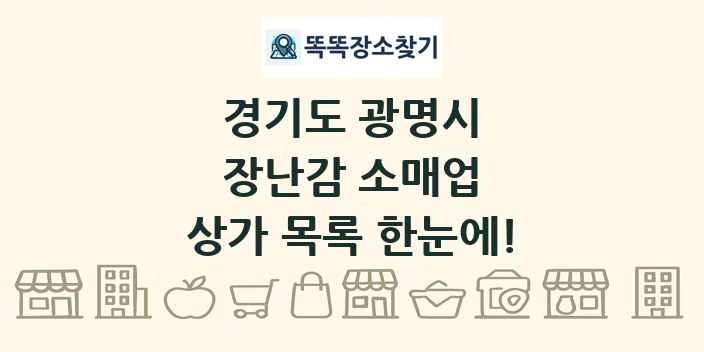경기도 광명시 장난감 소매업 상가 목록 및 정보