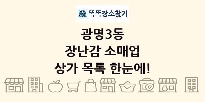 광명3동 장난감 소매업 상가 목록 및 정보