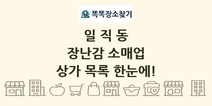 일직동 장난감 소매업 상가 목록 및 정보