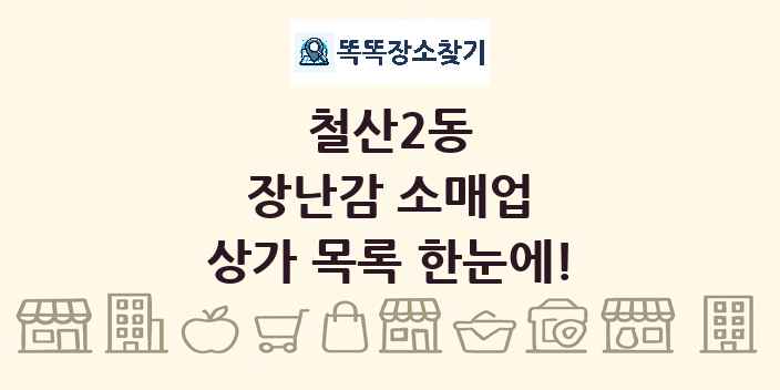 철산2동 장난감 소매업 상가 목록 및 정보