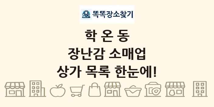 학온동 장난감 소매업 상가 목록 및 정보