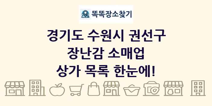 경기도 수원시 권선구 장난감 소매업 상가 목록 및 정보