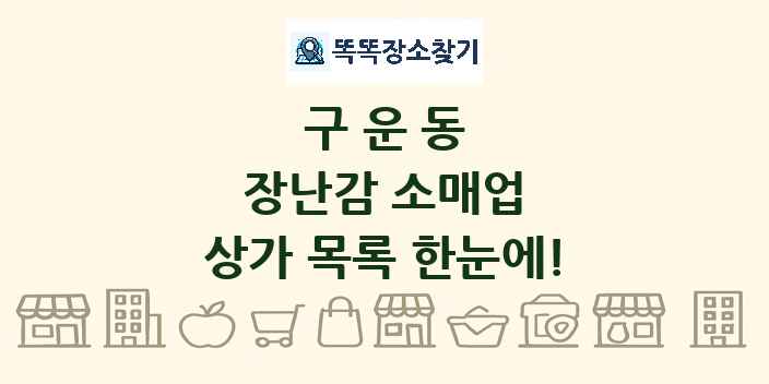 구운동 장난감 소매업 상가 목록 및 정보