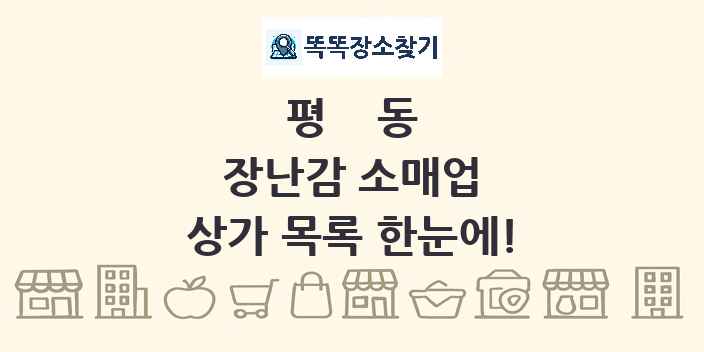 평동 장난감 소매업 상가 목록 및 정보
