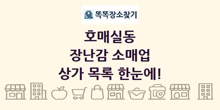 호매실동 장난감 소매업 상가 목록 및 정보