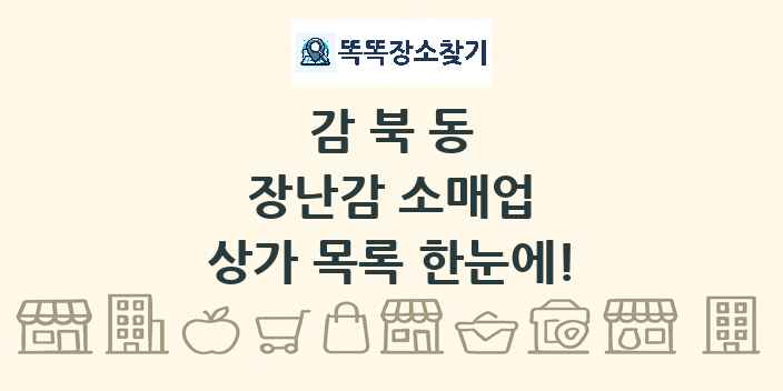 감북동 장난감 소매업 상가 목록 및 정보