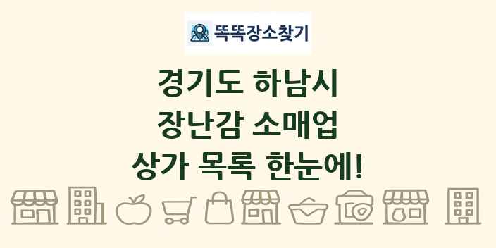 경기도 하남시 장난감 소매업 상가 목록 및 정보