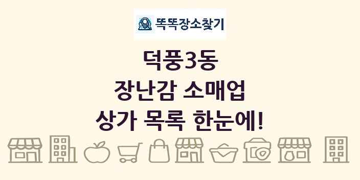 덕풍3동 장난감 소매업 상가 목록 및 정보