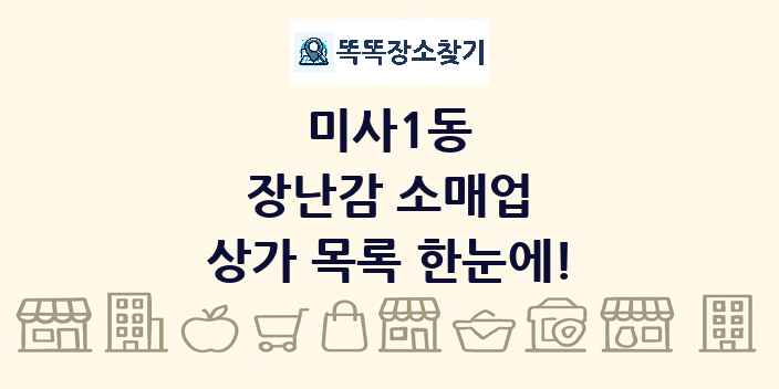 미사1동 장난감 소매업 상가 목록 및 정보