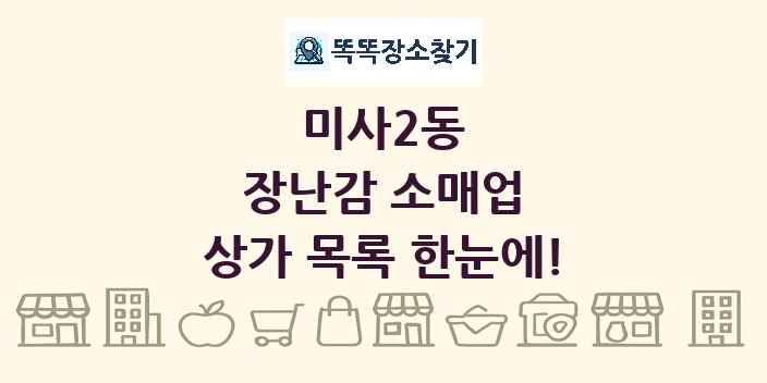 미사2동 장난감 소매업 상가 목록 및 정보