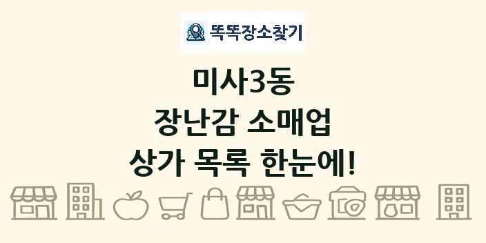 미사3동 장난감 소매업 상가 목록 및 정보