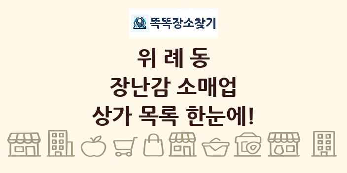 위례동 장난감 소매업 상가 목록 및 정보