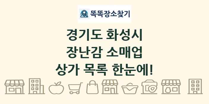 경기도 화성시 장난감 소매업 상가 목록 및 정보