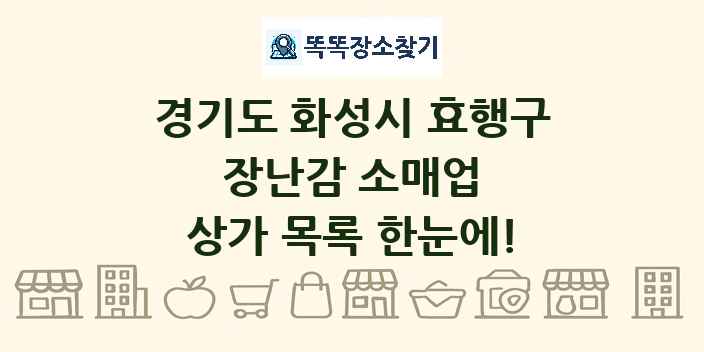 경기도 화성시 효행구 장난감 소매업 상가 목록 및 정보