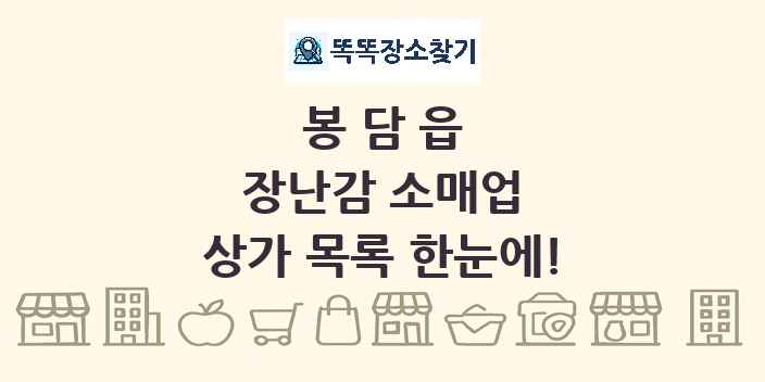 봉담읍 장난감 소매업 상가 목록 및 정보