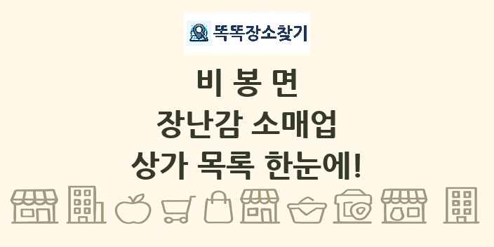 비봉면 장난감 소매업 상가 목록 및 정보