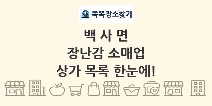 백사면 장난감 소매업 상가 목록 및 정보