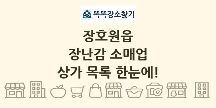 장호원읍 장난감 소매업 상가 목록 및 정보