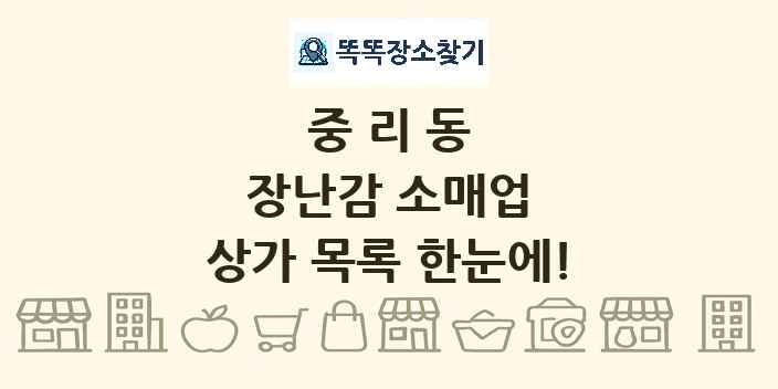 중리동 장난감 소매업 상가 목록 및 정보