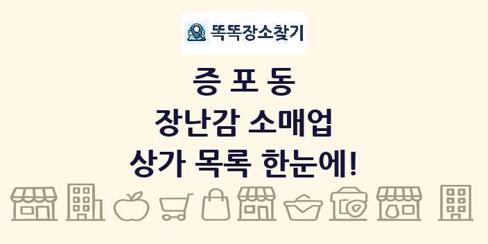증포동 장난감 소매업 상가 목록 및 정보