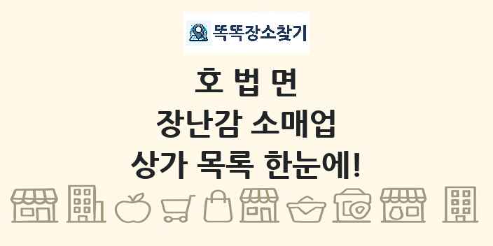 호법면 장난감 소매업 상가 목록 및 정보