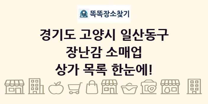 경기도 고양시 일산동구 장난감 소매업 상가 목록 및 정보