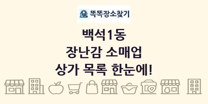 백석1동 장난감 소매업 상가 목록 및 정보