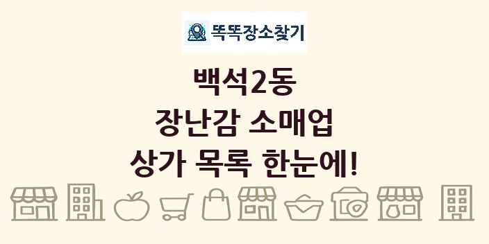 백석2동 장난감 소매업 상가 목록 및 정보