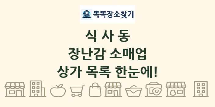 식사동 장난감 소매업 상가 목록 및 정보