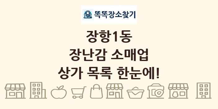 장항1동 장난감 소매업 상가 목록 및 정보