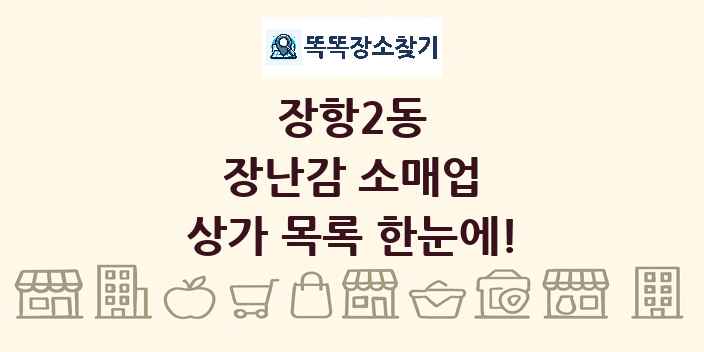 장항2동 장난감 소매업 상가 목록 및 정보