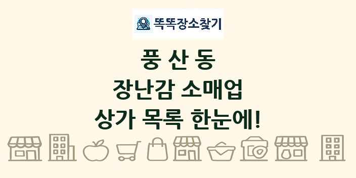 풍산동 장난감 소매업 상가 목록 및 정보