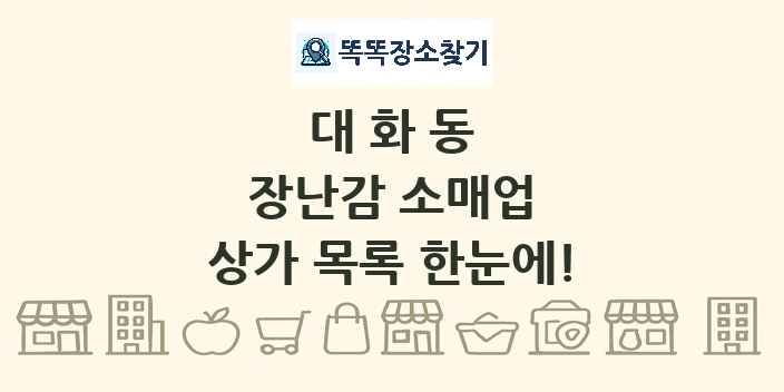 대화동 장난감 소매업 상가 목록 및 정보