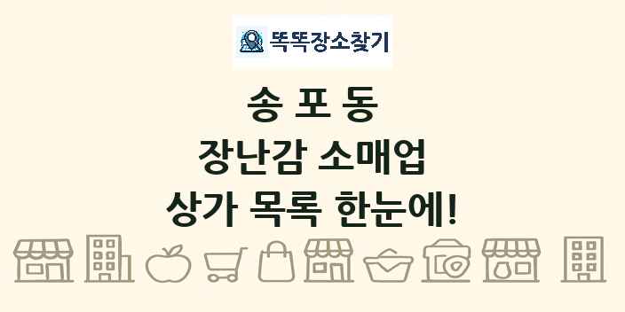송포동 장난감 소매업 상가 목록 및 정보