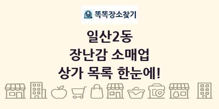 일산2동 장난감 소매업 상가 목록 및 정보